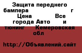 Защита переднего бампера Renault Daster/2011г. › Цена ­ 6 500 - Все города Авто » GT и тюнинг   . Кемеровская обл.